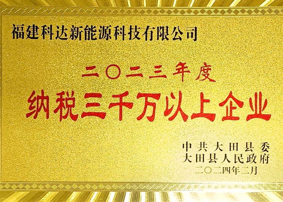 福建科达新能源荣获“三明市2023年度制造业地方财政贡献十强企业”称号